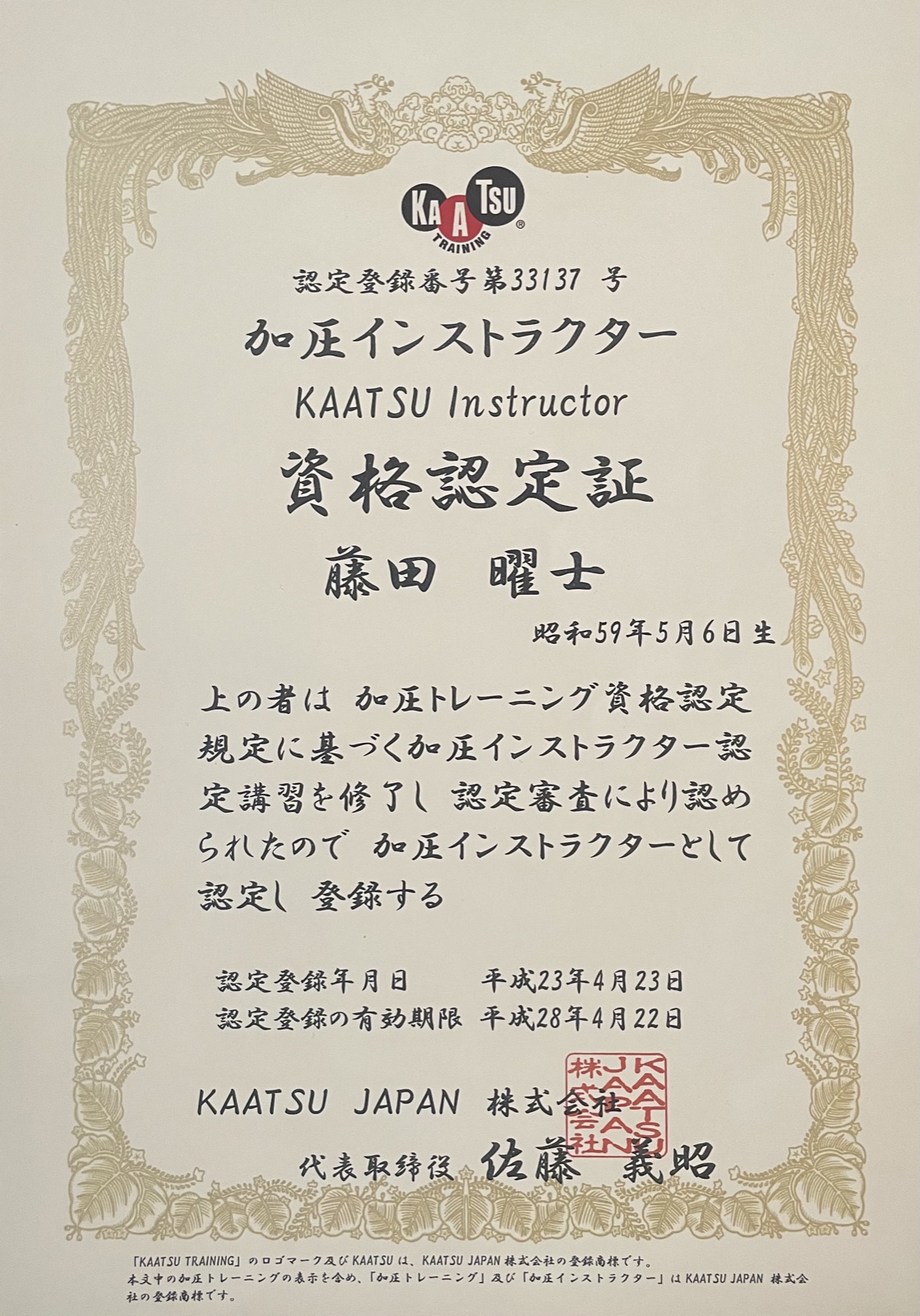 加圧インストラクター資格認定証