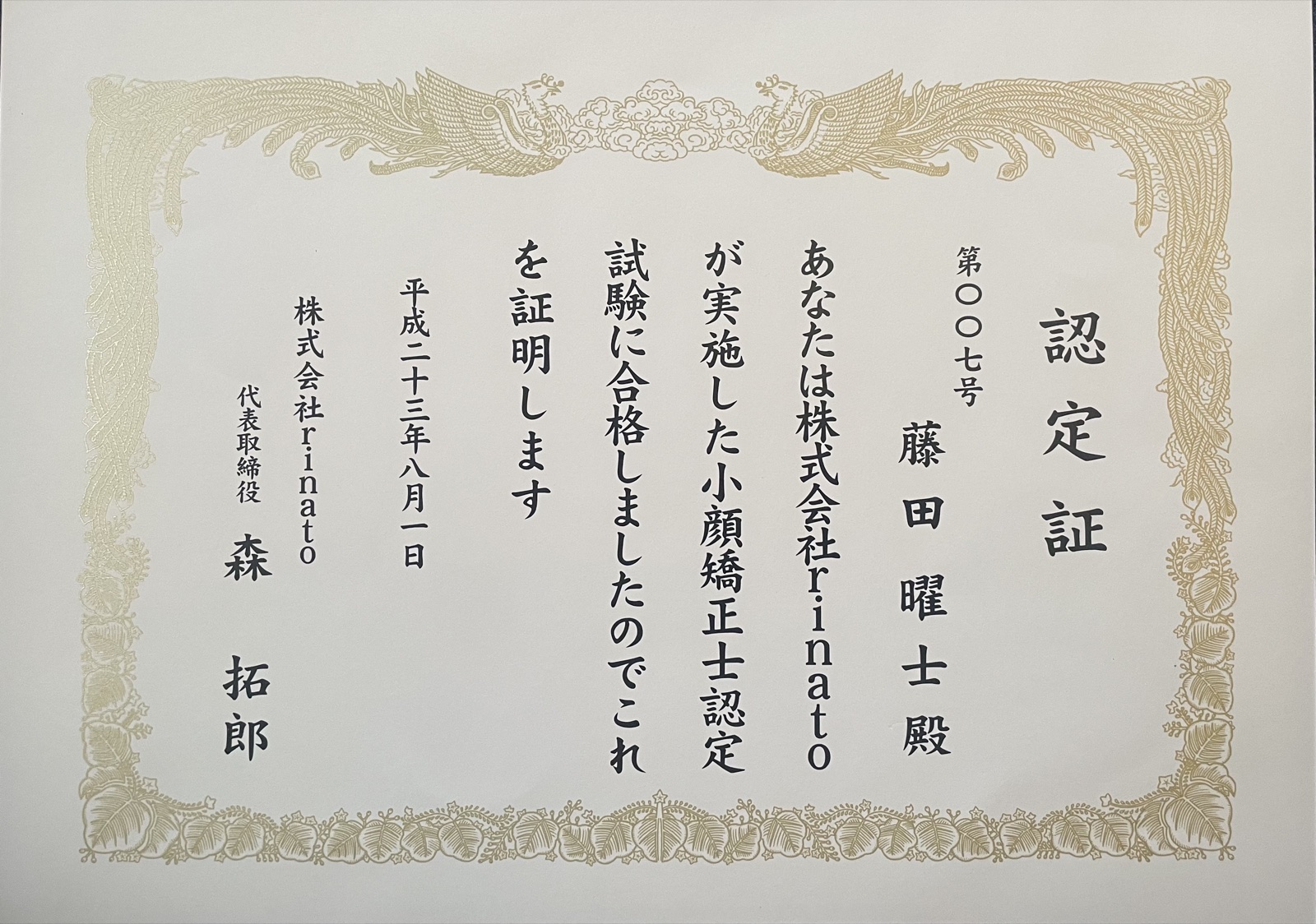 小顔矯正士認定証