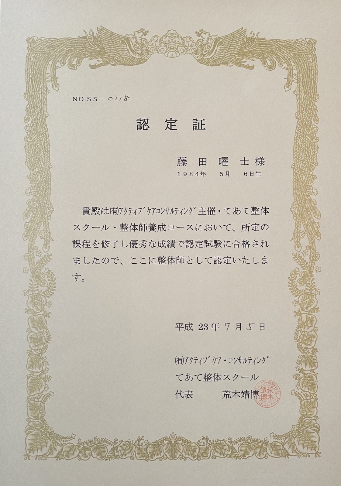 指針整体師認定証