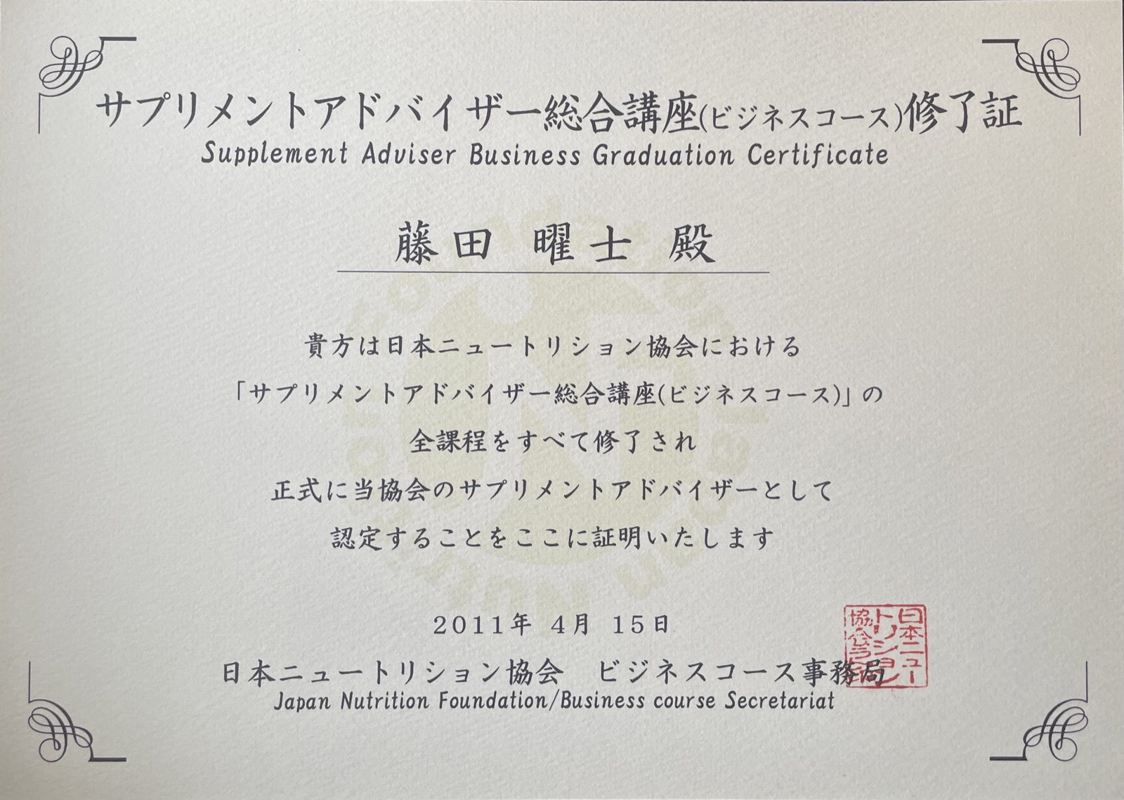 サプリメントアドバイザー修了証